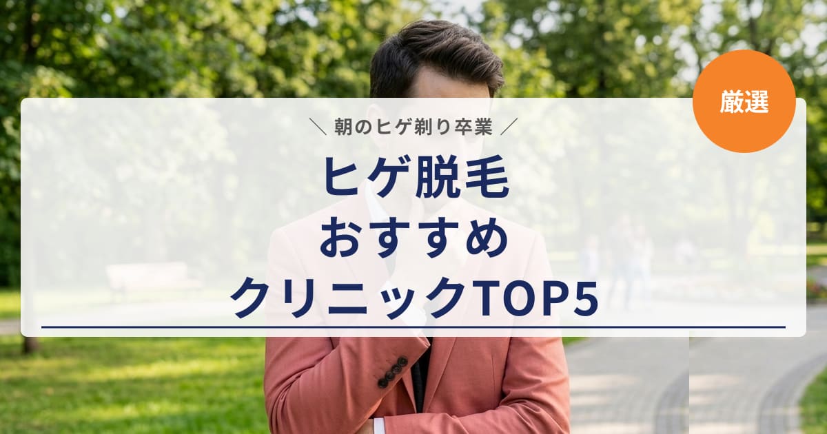 【2026年版】ヒゲ脱毛おすすめ5選|医療4院+エステ1院を比較
