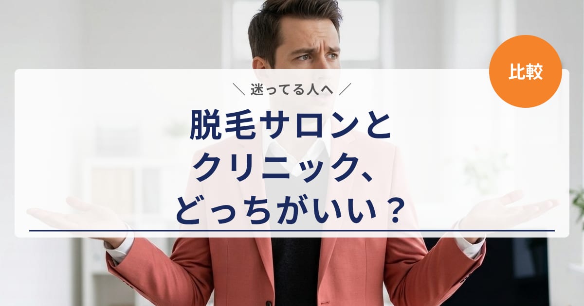 【徹底比較】脱毛サロンとクリニックどっちがいい?初心者向けに違いを解説