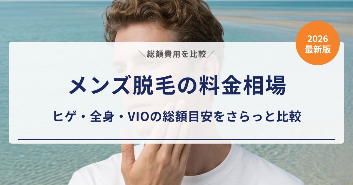 【2026年版】メンズ脱毛の料金相場はいくら?部位別の総額目安をさらっと比較
