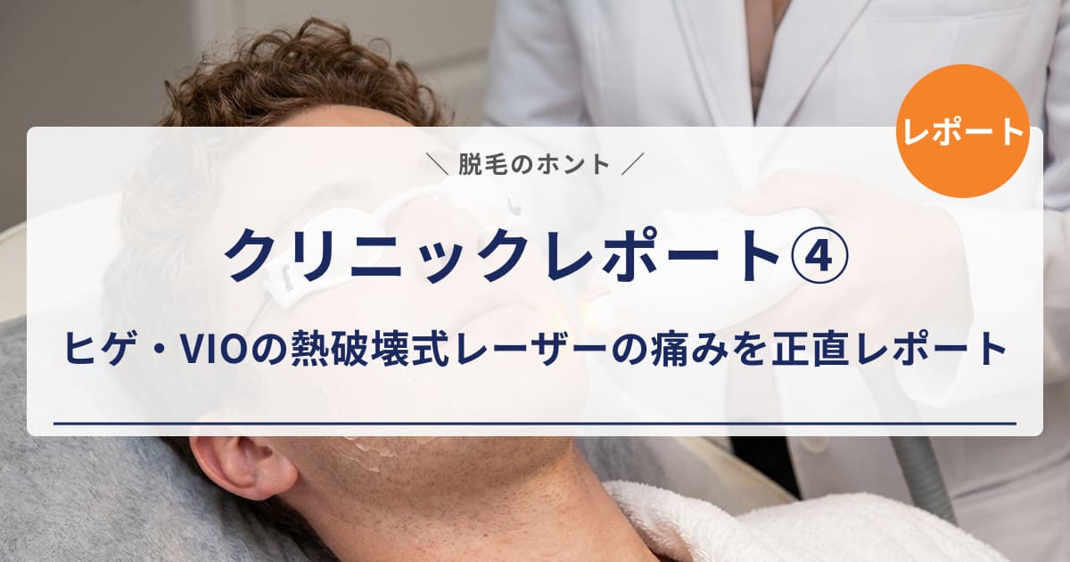 【クリニックレポート④】エミナルクリニックメンズ1回目の施術｜ヒゲ・VIOの熱破壊式レーザーの痛みを正直レポート