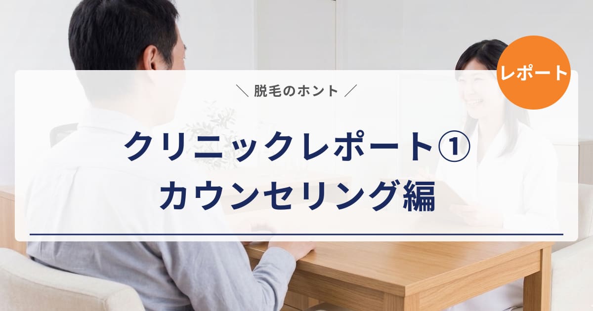 【クリニックレポート①】医療脱毛のカウンセリングの予約から契約までの流れ
