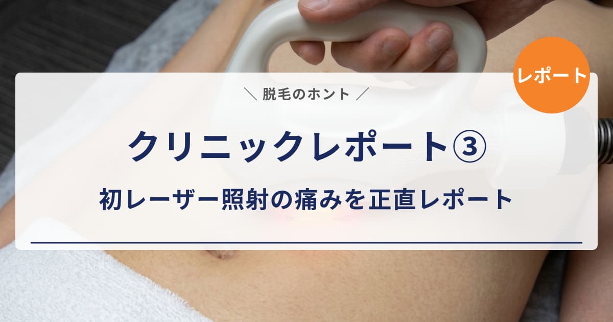 【クリニックレポート③】エミナルクリニックメンズ1回目の施術｜初レーザー照射の痛みを正直レポート
