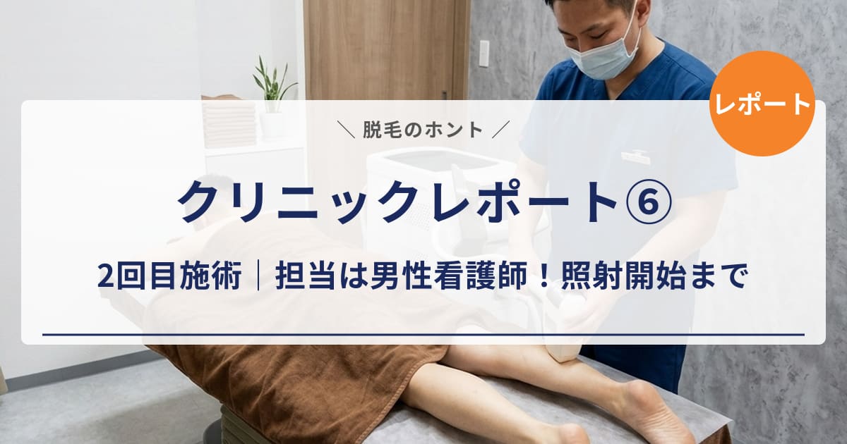 【クリニックレポート⑥】エミナルクリニックメンズ2回目の施術｜担当は男性看護師！照射開始までの流れ