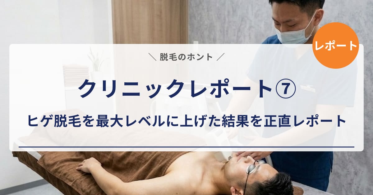 【クリニックレポート⑦】エミナルクリニックメンズ2回目の施術｜ヒゲ脱毛を最大レベルに上げた結果を正直レポート