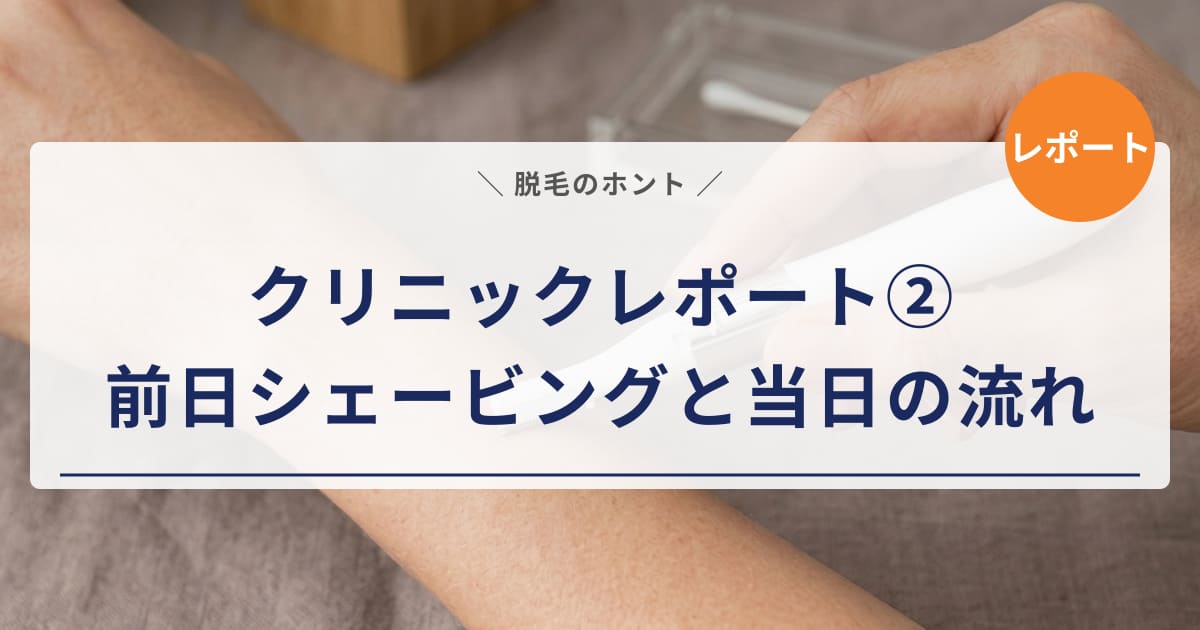 【クリニックレポート②】エミナルクリニックメンズ1回目の施術｜前日シェービングの洗礼と当日の流れ