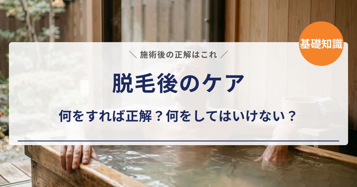 【脱毛後のケア】何をすれば正解？保湿・日焼け止め・NG行動を正直解説