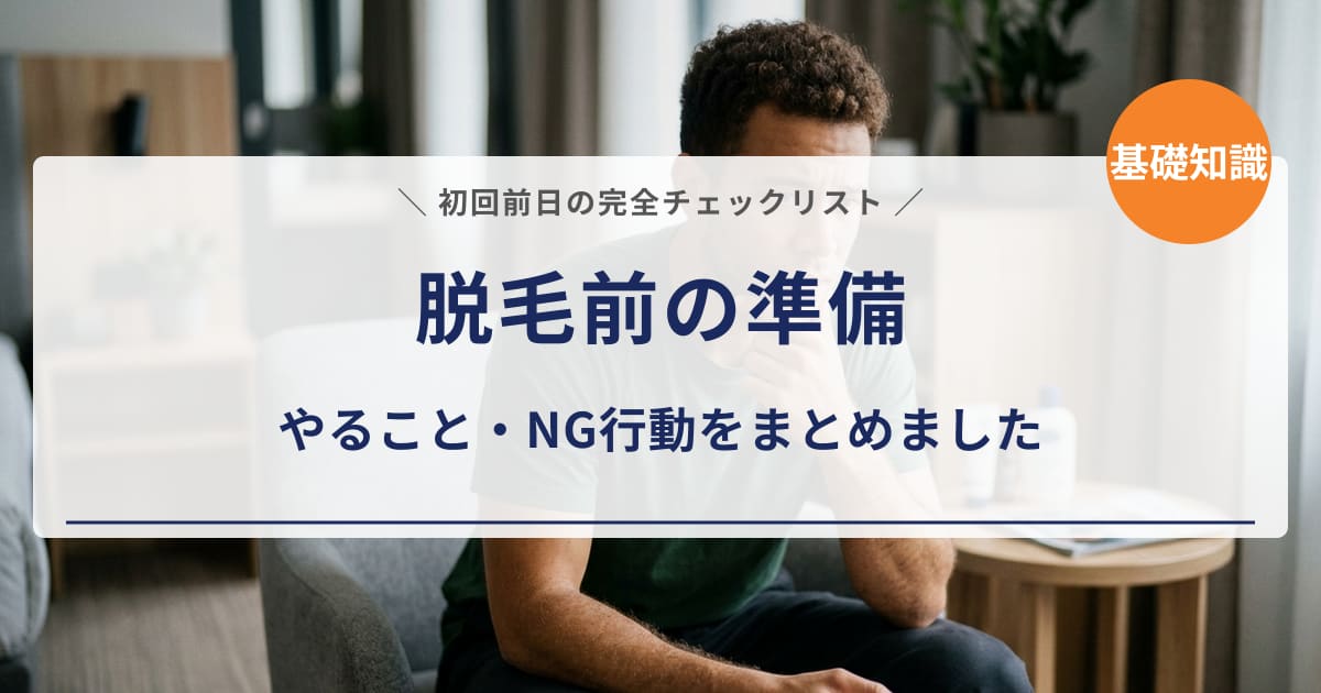 【脱毛前の準備】初回施術前にやること・NG行動まとめ|初心者向けに解説