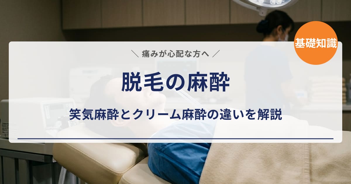【脱毛の麻酔】笑気麻酔とクリーム麻酔の違いを解説|初心者でもわかる選び方