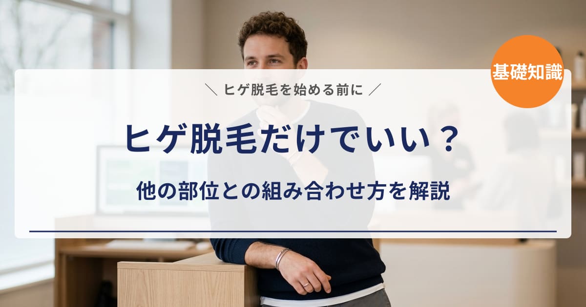 【脱毛の始め方】ヒゲ脱毛だけでいい？他の部位との組み合わせ方を解説