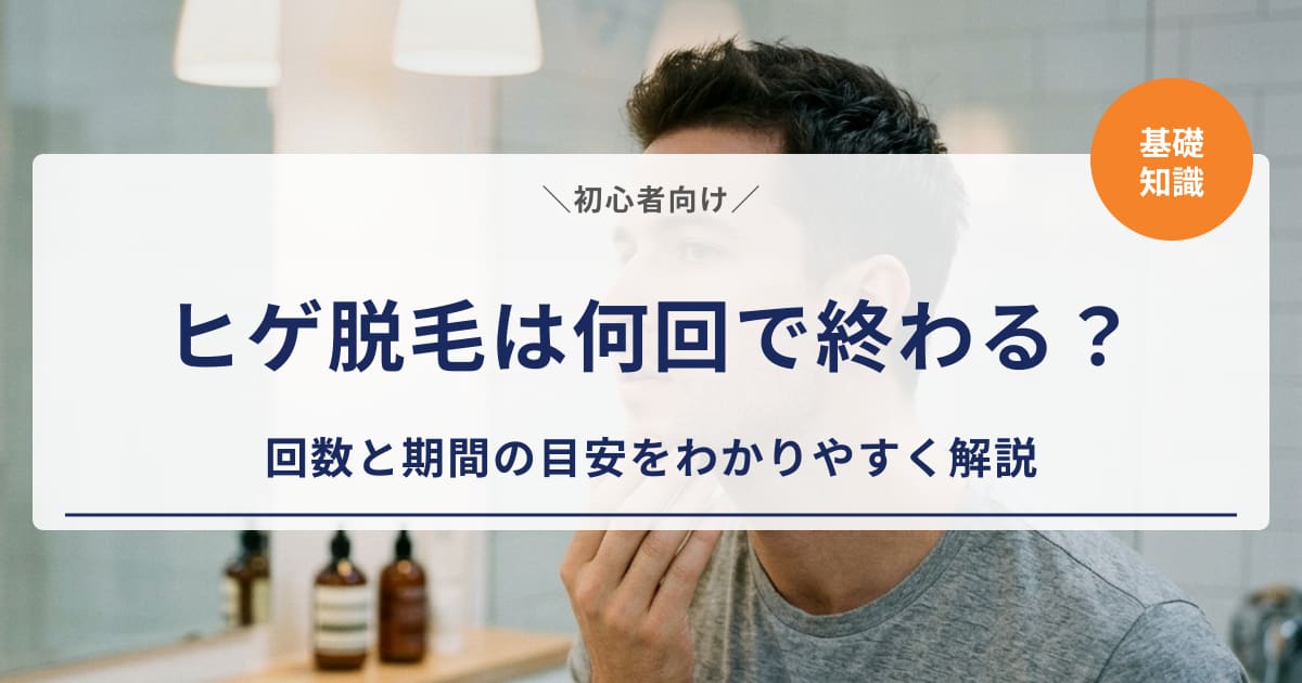 【初心者向け】ヒゲ脱毛は何回で終わる?回数と期間の目安をわかりやすく解説