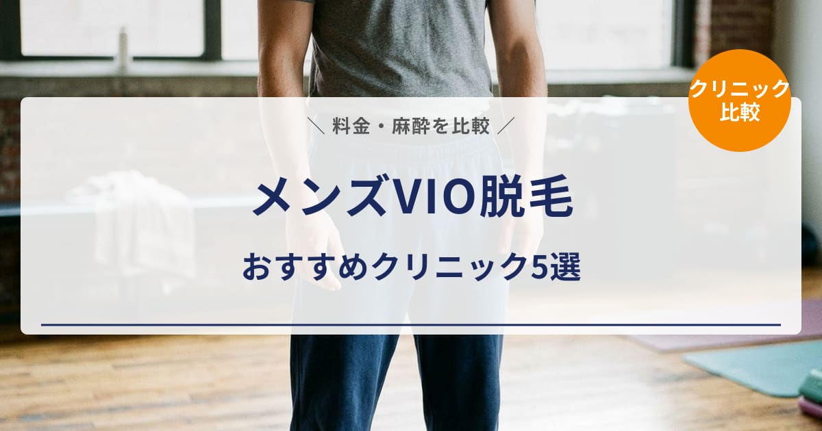 【2026年版】メンズVIO脱毛おすすめクリニック5選|料金・麻酔・回数を徹底比較