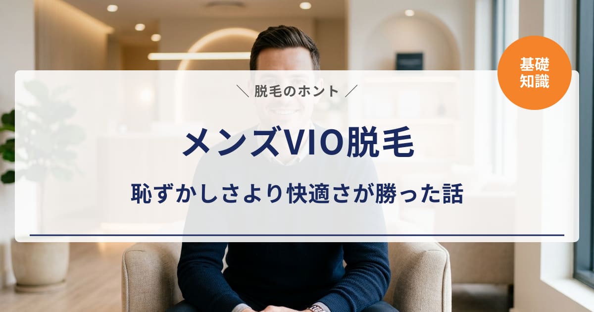 【メンズVIO脱毛】恥ずかしさより快適さが勝った話｜痛み・料金・必要性を正直レポート
