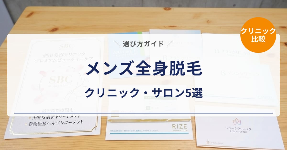 【メンズ全身脱毛】おすすめクリニック・サロン5選｜料金・特徴を比較