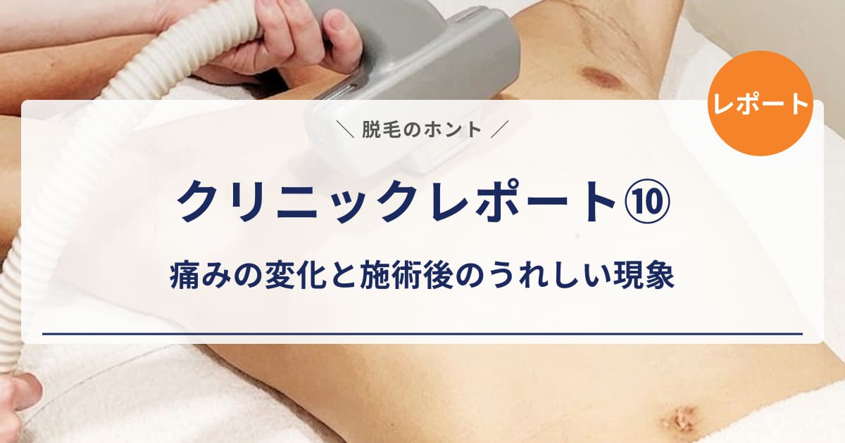 【クリニックレポート⑩】エミナルクリニックメンズ6回目レポート｜各部位の痛みの変化と施術後のうれしい現象