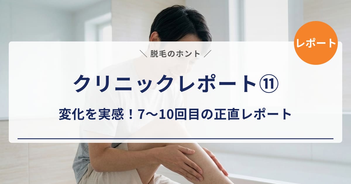 【クリニックレポート⑪】エミナルクリニックメンズ7〜10回目|ヒゲ剃りが本当に楽になった!変化を感じるまでを正直レポート
