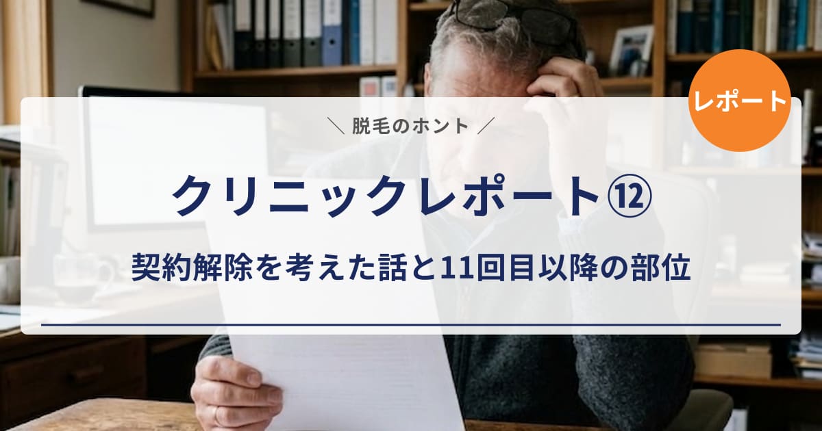 【クリニックレポート⑫】「15回は多すぎ？」契約解除を考えた話と11回目以降の施術を正直レポート