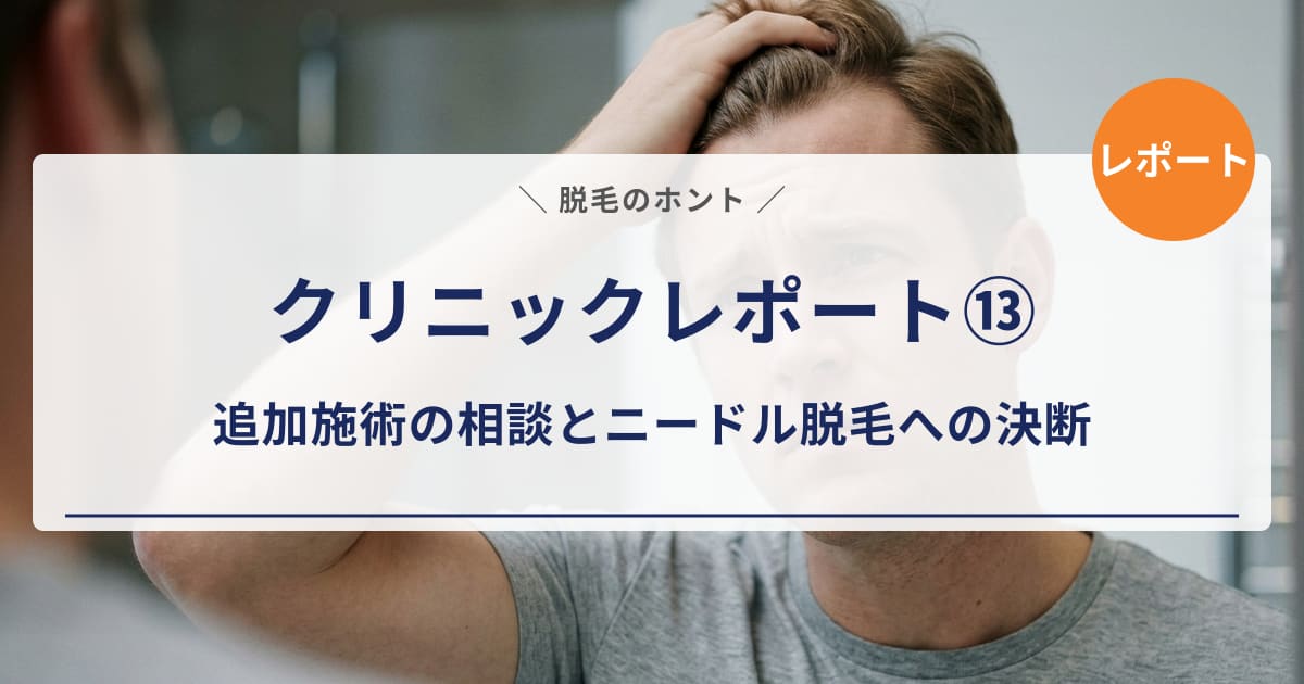 【クリニックレポート⑬】「15回では足りない」と判断した話|追加施術の相談と乳輪脱毛の限界を正直レポート