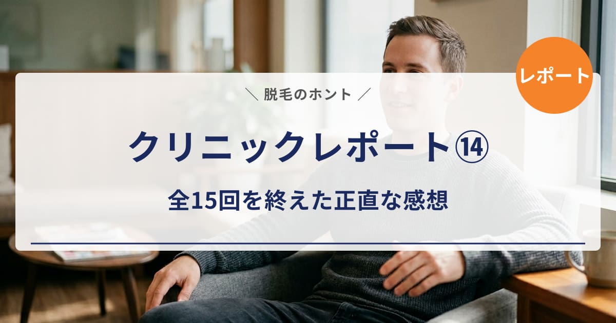 【クリニックレポート⑭】エミナルクリニックメンズ15回全施術を終えた正直な感想｜よかった点・後悔した点