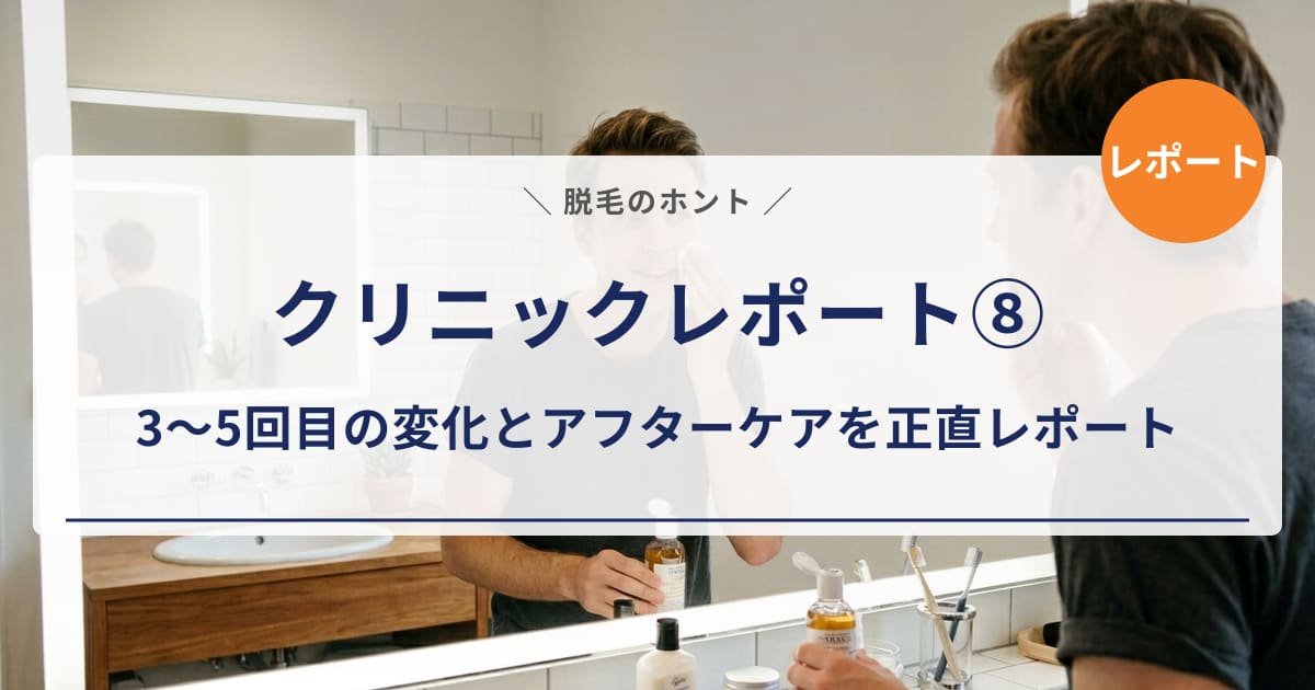 【クリニックレポート⑧】エミナルクリニックメンズ3〜5回目の施術｜アフターケアと効果の実感を正直レポート