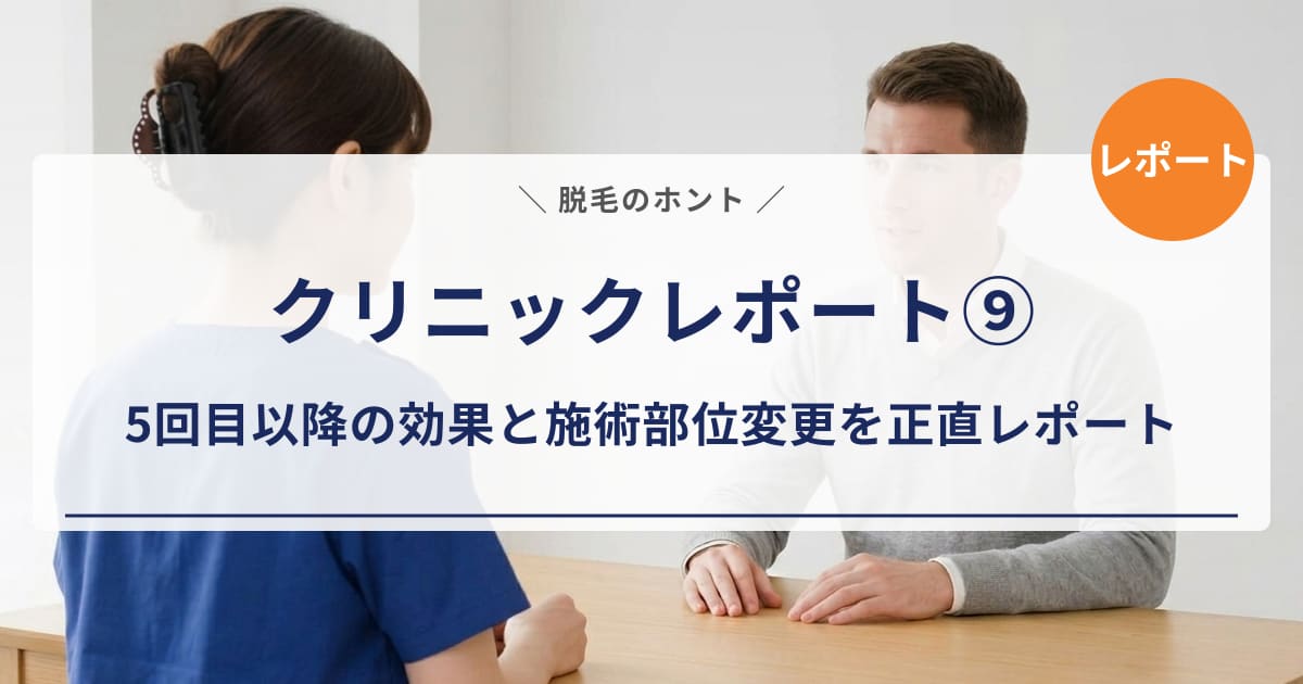 【クリニックレポート⑨】足・脇に変化が出てきた！5回目以降の効果と施術部位変更を正直レポート