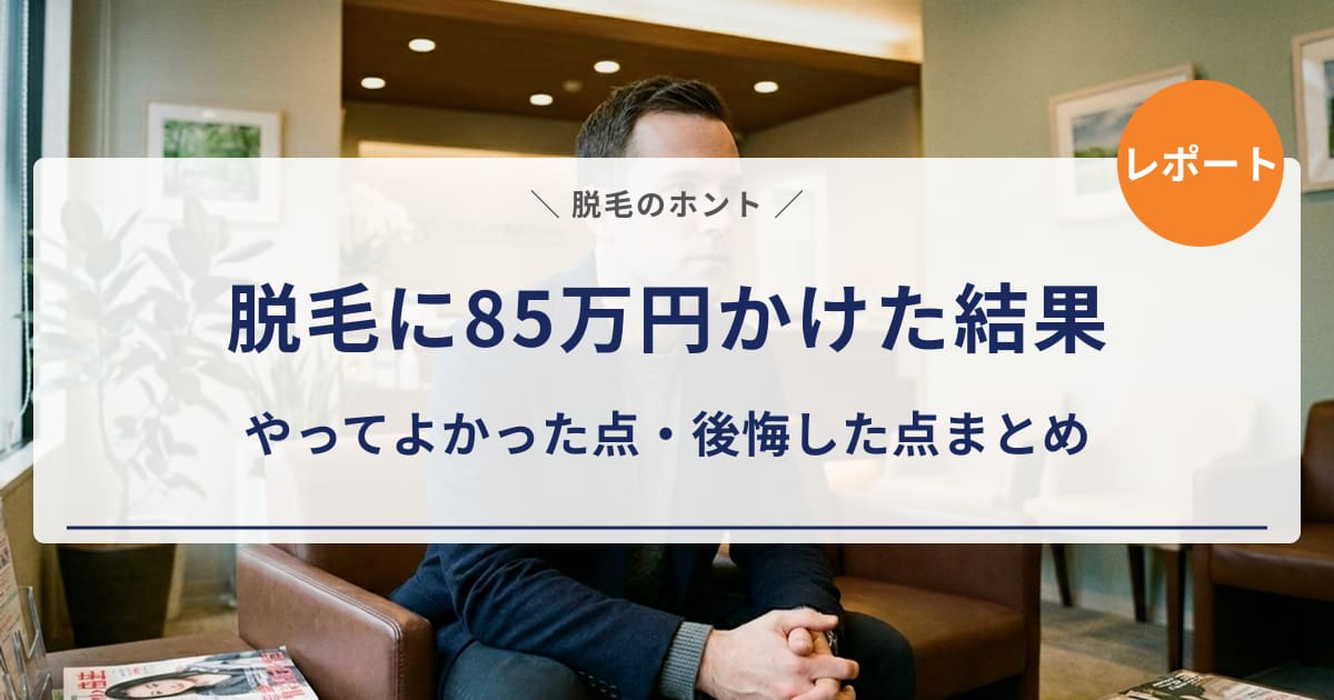 【総額85万円】脱毛15回を終えた正直な感想｜やってよかった点・後悔した点