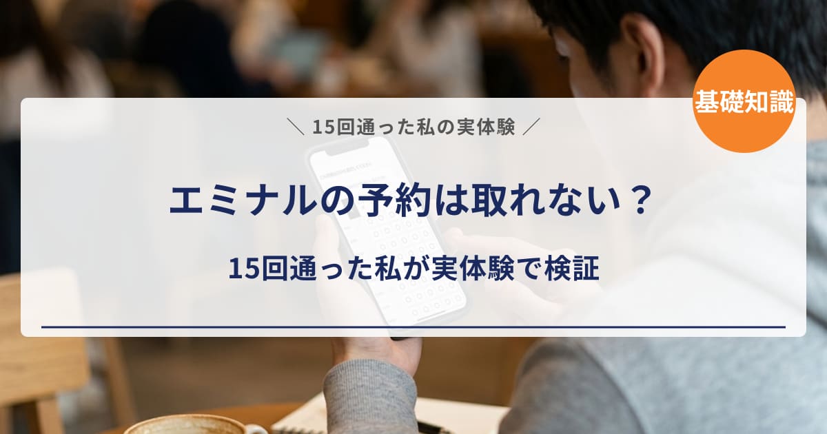 【経験者が検証】エミナルの予約は取れない？15回通った私が取りやすさ・変更・キャンセルを実体験レポート