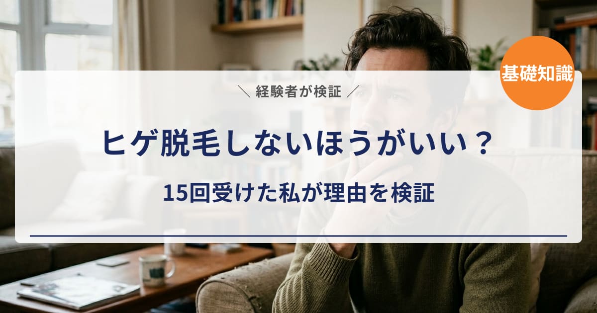 【経験者が検証】ヒゲ脱毛はしないほうがいい?15回受けた私が「やめておく理由」を一つずつ確かめた
