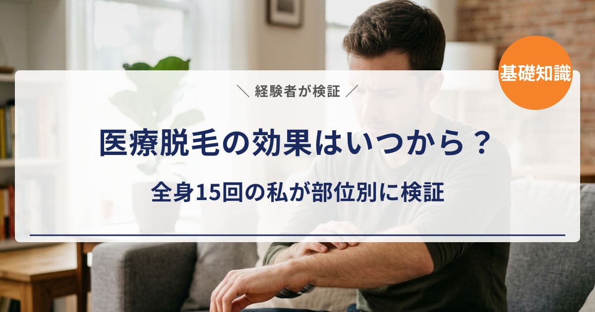 【経験者が検証】医療脱毛の効果はいつから？全身15回の私が部位別に「何回目で変わったか」答えます