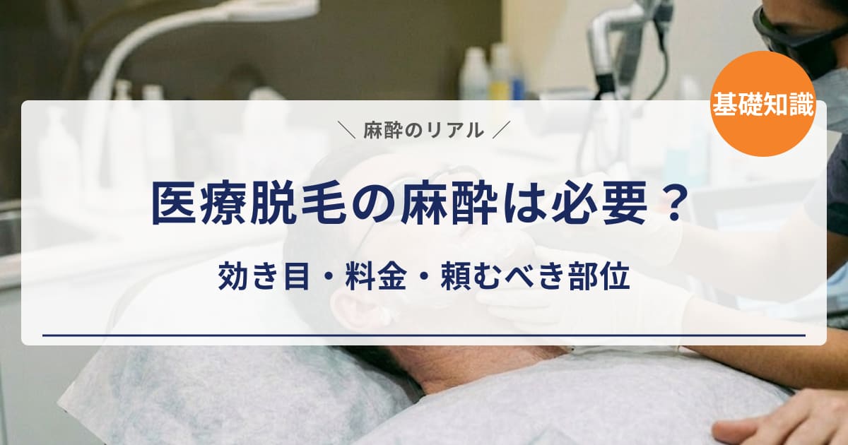 【経験者の本音】医療脱毛の麻酔は必要?15回受けた私が「効き目・料金・頼むべき部位」を正直レポート