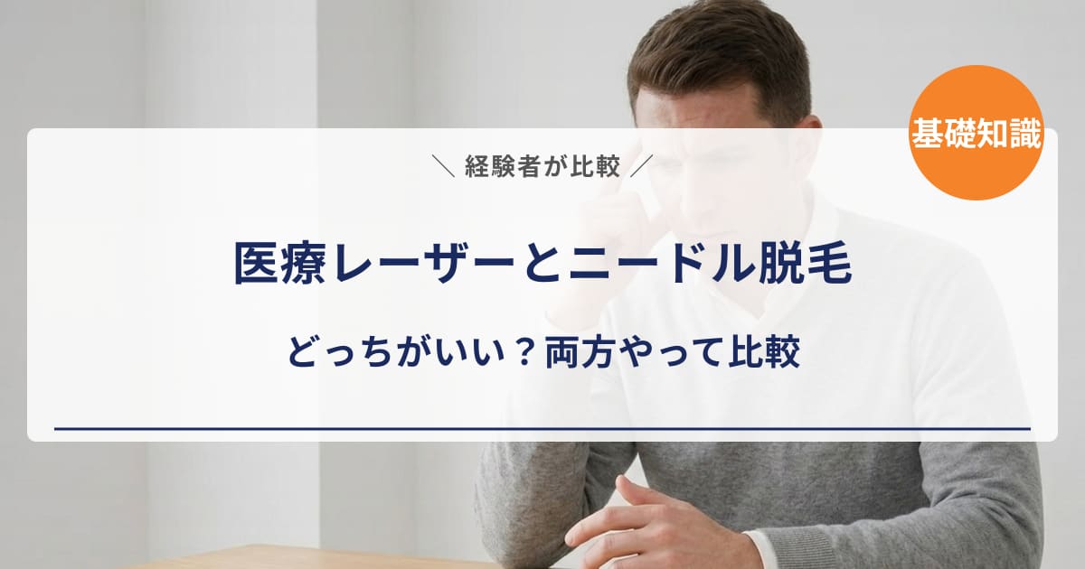 【経験者が比較】医療レーザー脱毛とニードル脱毛はどっちがいい?両方やってわかった違いと使い分け