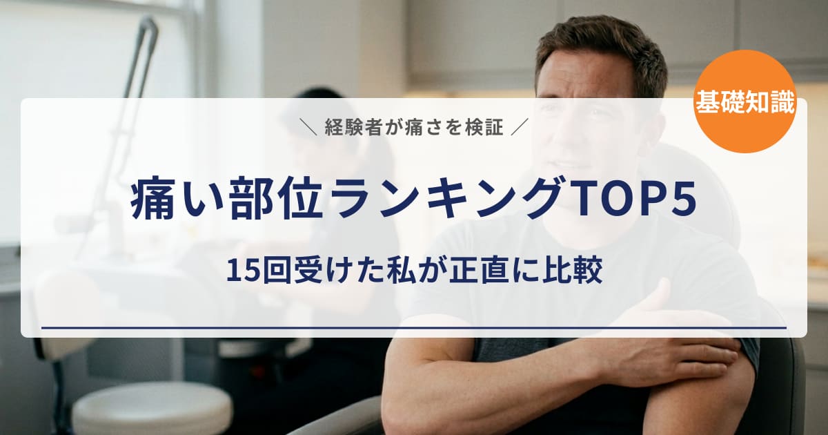 【経験者が検証】メンズ脱毛で痛い部位ランキングTOP5|15回受けた私が正直に比較