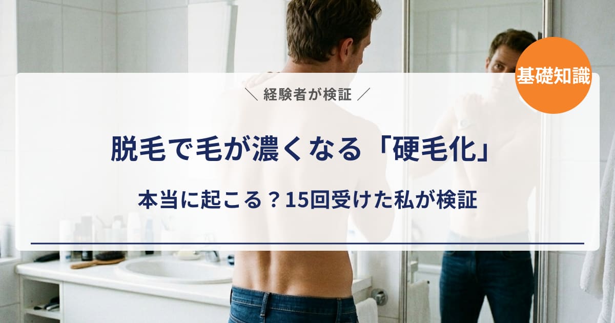 【経験者が検証】脱毛で毛が濃くなる「硬毛化」は本当に起こる?15回受けた私が徹底的に調べた