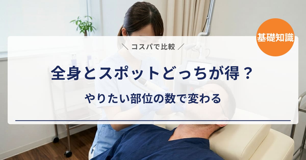 【コスパ比較】メンズ脱毛は全身とスポットどっちが得?総額・部位数で検証