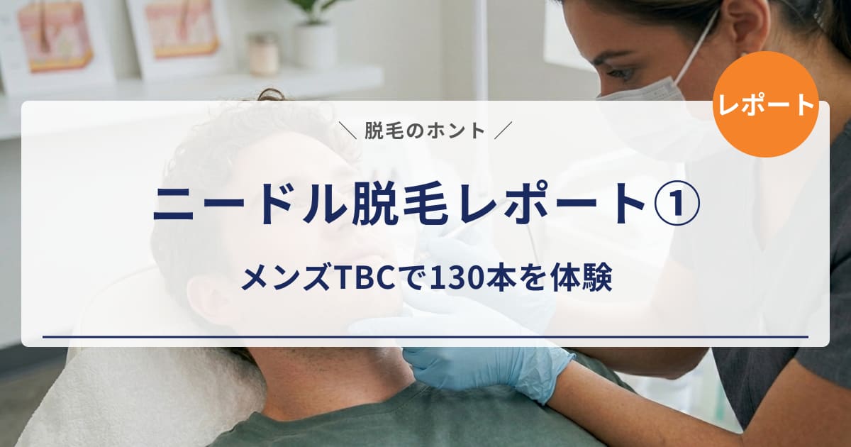 【ニードル脱毛レポート①】メンズTBCのニードル脱毛を体験|カウンセリングから初施術130本の痛みまで正直レポート