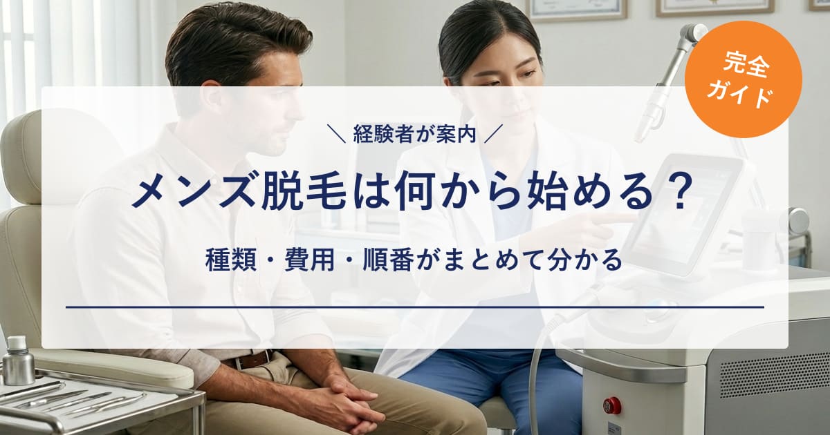 【完全ガイド】メンズ脱毛は何から始める?15回経験した私が種類・費用・順番をまとめて案内