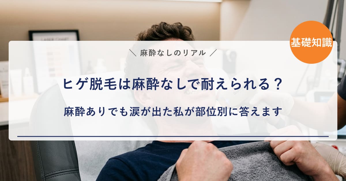 【経験者の本音】ヒゲ脱毛は麻酔なしで耐えられる？麻酔ありでも涙が出た私が部位別に答えます