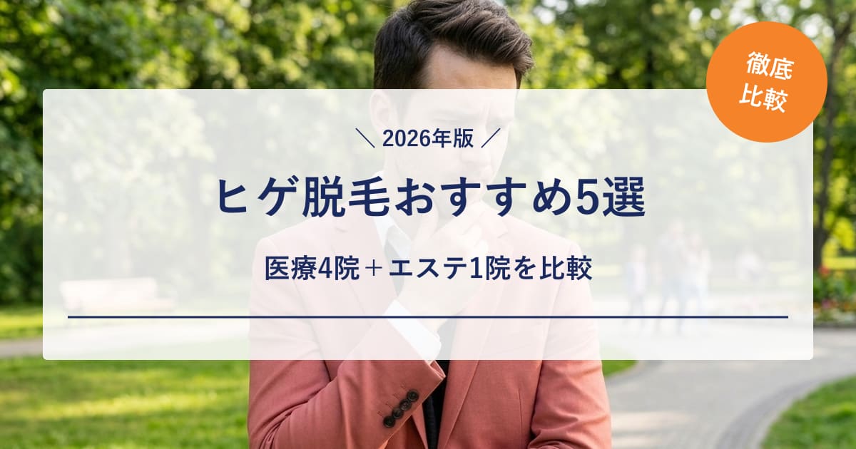 【2026年版】ヒゲ脱毛おすすめ5選|医療4院+エステ1院を比較