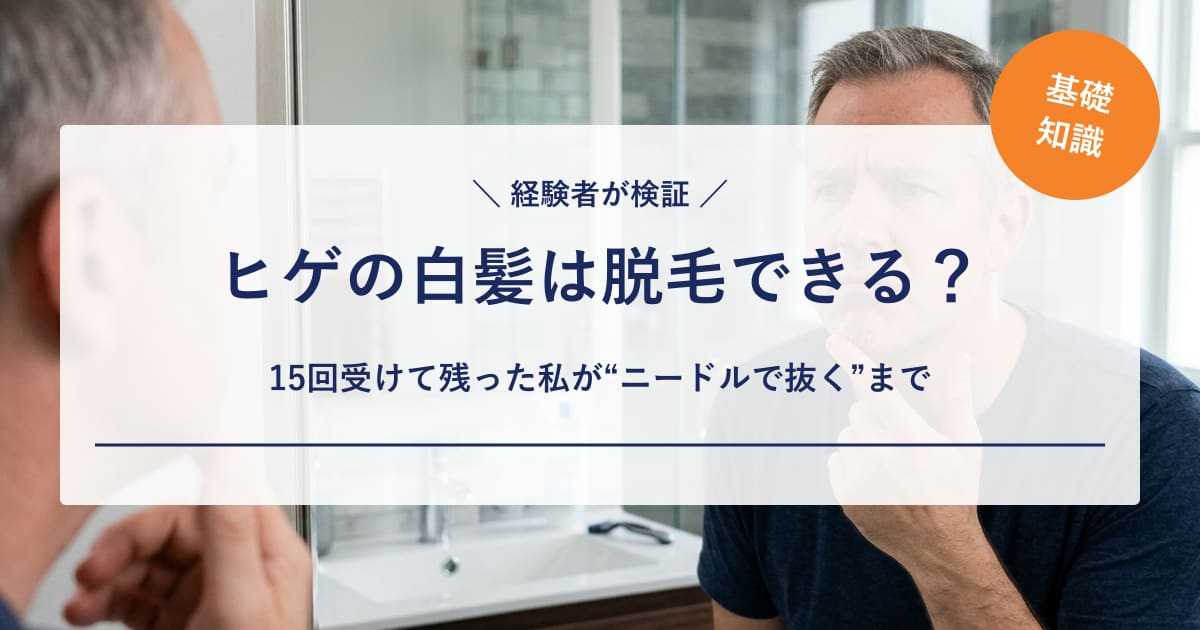 【経験者が検証】ヒゲの白髪は脱毛できない？15回受けて白髪が残った私が「ニードルで抜く」までをレポート