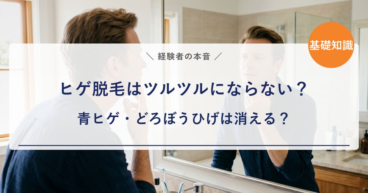 【経験者の本音】ヒゲ脱毛はツルツルにならない？青ヒゲ・どろぼうひげは消える？15回受けた私が答えます