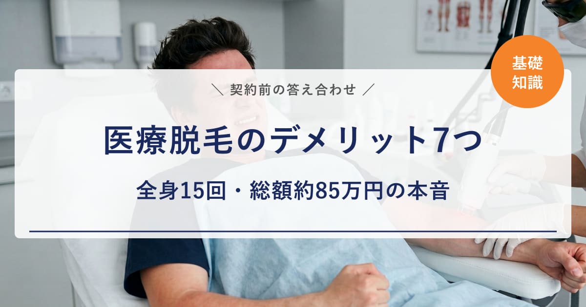 【経験者の本音】医療脱毛のデメリット7つ｜15回・総額85万円の私が契約前に知りたかったこと