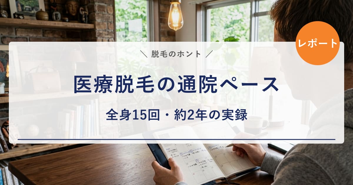【医療脱毛の通院ペース実録】全身15回を約2年｜10回目まで1ヶ月・以降2ヶ月を目安に通った現実
