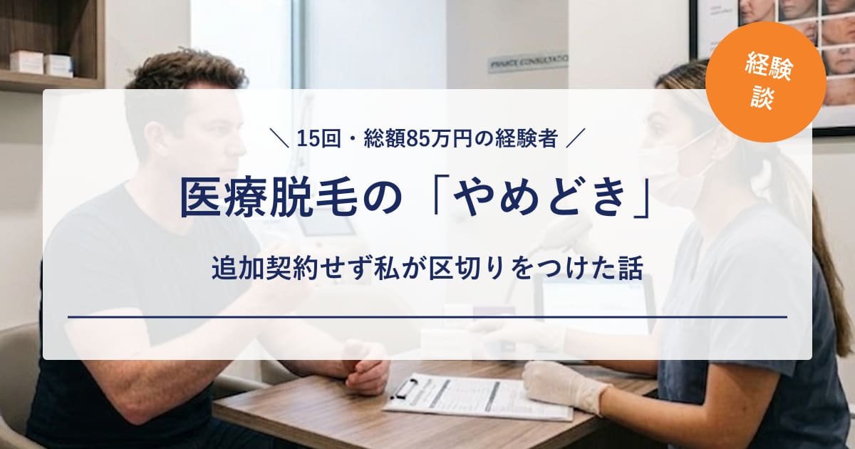 【経験者の本音】医療脱毛のやめどきはいつ?「終わらない」まま15回・85万円でやめた私の判断基準