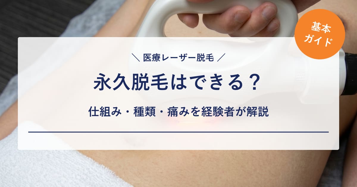 【医療レーザー脱毛】永久脱毛はできる？仕組み・種類・痛みを15回経験した私が解説