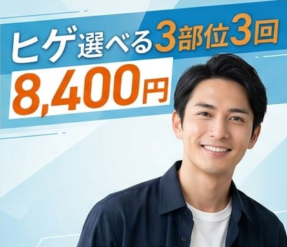 エミナルクリニックメンズ ヒゲ選べる3部位3回 8,400円