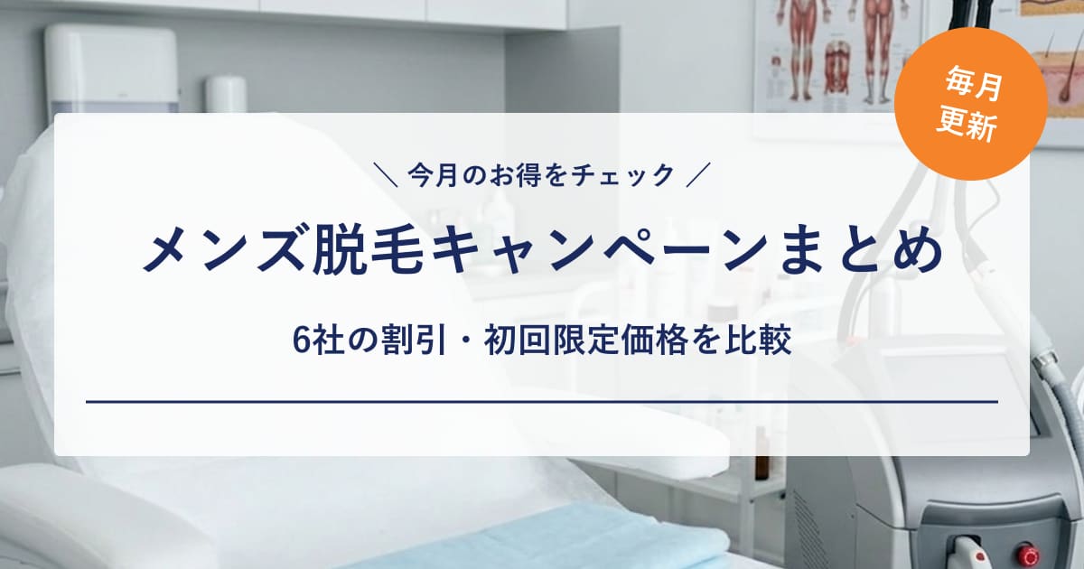 【2026年8月】メンズ脱毛のキャンペーン・割引まとめ|医療5社+エステ1社の最新情報を毎月更新