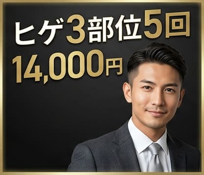 メンズリゼ ヒゲ3部位5回 14,000円