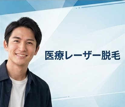 エミナルクリニックメンズ 医療レーザー脱毛