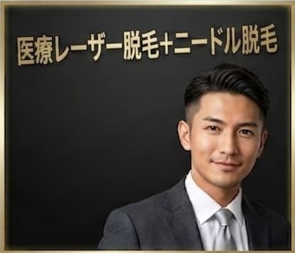メンズリゼ 医療レーザー脱毛+ニードル脱毛