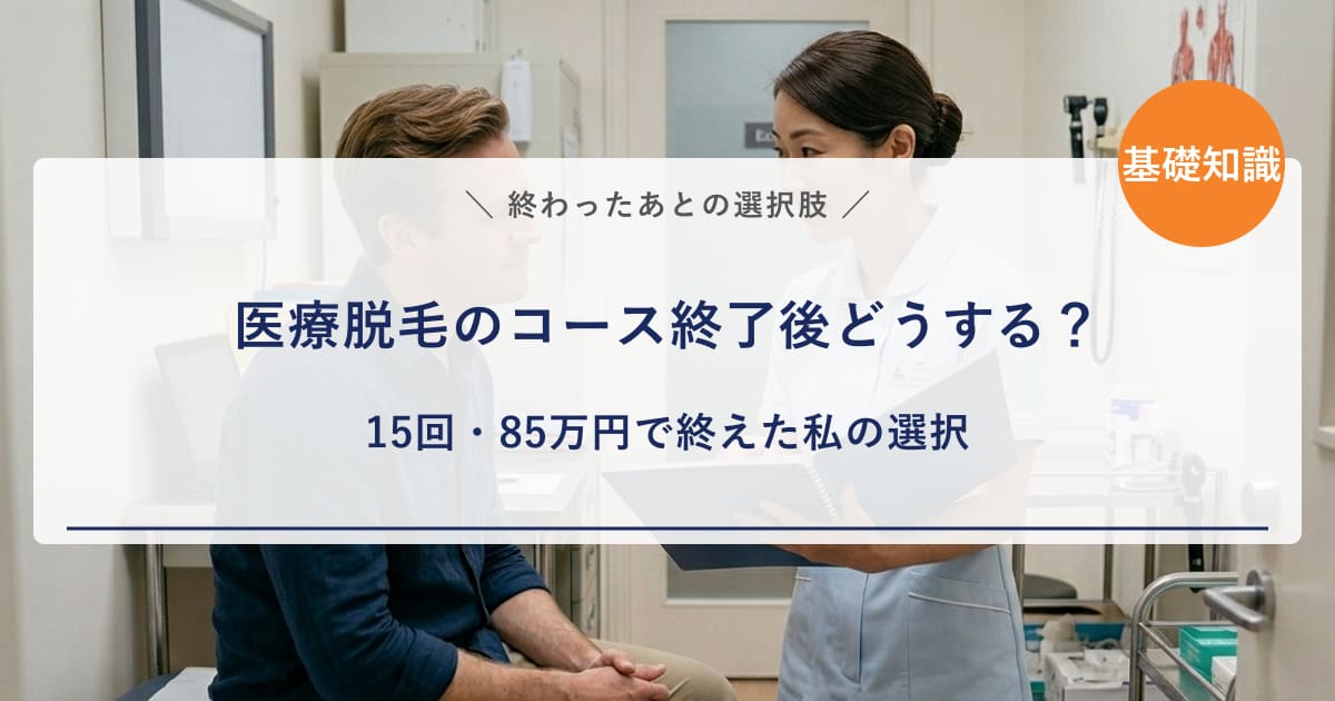 【経験者の本音】医療脱毛のコース終了後どうする?追加・乗り換え・何もしない、15回85万円で終えた私の選択