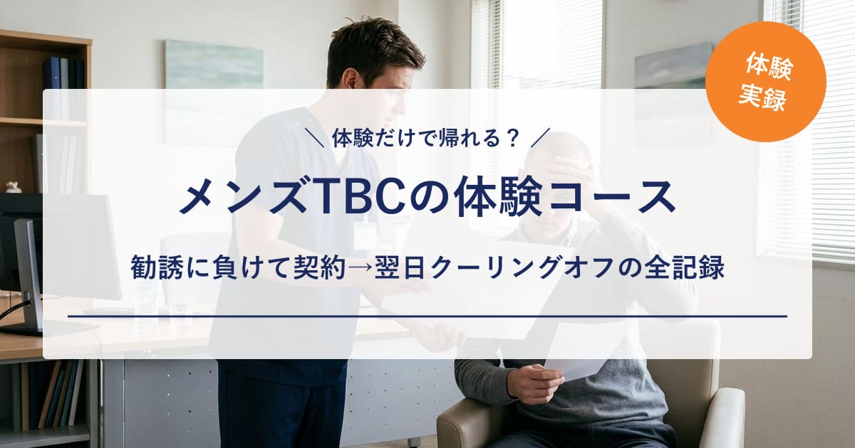 【経験者の本音】メンズTBCは体験だけで帰れる?勧誘に負けて契約した私が、翌日クーリングオフした話
